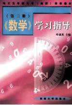 《数学》学习指导 第3册