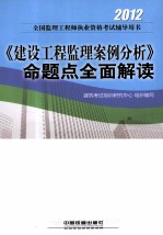 2012全国监理工程师执业资格考试辅导用书 2012《建设工程监理案例分析》命题点全面解读