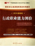 行政职业能力测验 2010 最新版