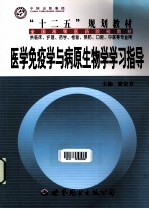 医学免疫学与病原生物学学习指导