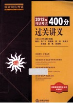 2012年司法考试400分过关讲义