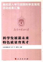 科学发展谋未来 特色质量育英才