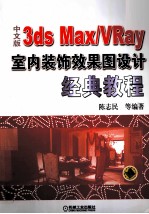 中文版3ds Max /VRay室内装饰效果图设计经典教程