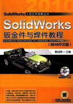 SolidWorks钣金件与焊件教程  2010中文版