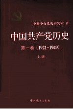 中国共产党员历史 第1卷 1921-1949