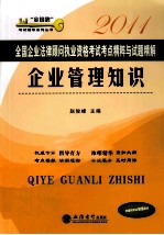 全国企业法律顾问执业资格考试考点精粹与试题精解 企业管理知识 2011