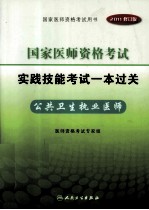 2011年国家医师资格考试实践技能考试一本过关 公共卫生执业医师 2011修订版