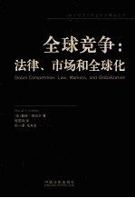 全球竞争 法律、市场和全球化