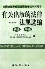 有关出版的法律法规选编 2009年版 初级 中级