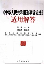 《中华人民共和国刑事诉讼法》适用解答