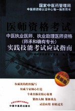 中医执业医师、执业助理医师资格（师承和确有专长）实践技能考试应试指南  第2版