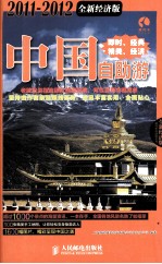 中国自助游 2011-2012全新经济版