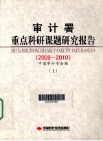 审计署重点科研课题研究报告  2009-2010  上