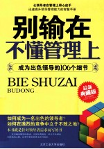 别输在不懂管理上 成为出色领导的106个细节