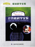 科学图书馆 计算机科学实验