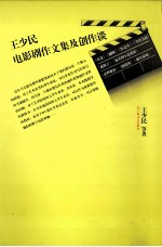 王少民电影剧作文集及创作谈