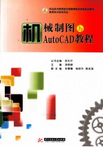 机械制图与AutoCAD教程（数控技术应用专业）