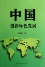 中国 创新绿色发展