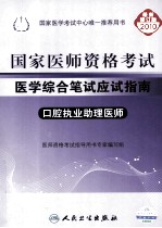 2010年国家医师资格考试医学综合笔试应试指南 口腔执业助理医师