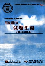 会计软件应用（用友软件系列）用友通T3试题汇编 高级会计电算化员级