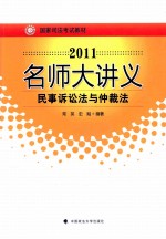 2011名师大讲义 民事诉讼法与仲裁法