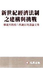 新世纪经济法制之建构与挑战 廖义男教授六秩诞辰祝寿论文集