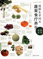 图解本草纲目 蔬果食疗养生速查全书