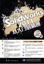 Solidworks 2011 从入门到精通 中文版