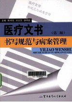 医疗文书书写规范与病案管理 第2版