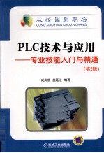 PLC技术与应用 专业技能入门与精通 第2版