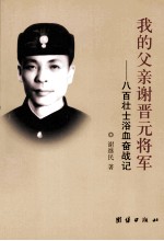 我的父亲谢晋元将军