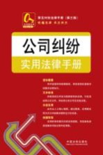 常见纠纷法律手册 公司纠纷实用法律手册