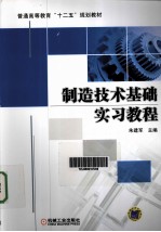 制造技术基础实习教程