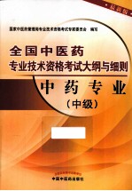 全国中医药专业技术资格考试大纲与细则 中药专业 中级 最新版