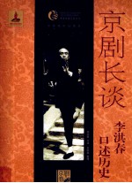 京剧长谈 李洪春口述历史