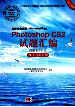 图形图像处理（Photoshop平台）Photoshop CS2试题汇编（图像制作员级） 2011版