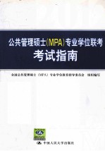 公共管理硕士（MPA）专业学位联考考试指南