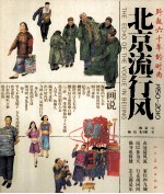 北京流行风 跨越六十年的时尚1950-2010