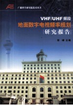 VHF/UHF频段地面数字电视频率规划研究报告