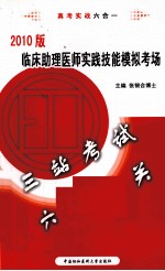 临床助理医师实践技能模拟考场 2010版