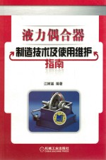 液力偶合器制造技术及使用维护指南