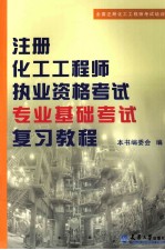 注册化工工程师执业资格考试专业基础考试复习教程