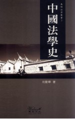 中国法学史