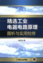 精选工业电器电路原理图析与实用检修