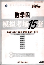 数学四2007版模拟考场15套