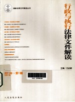 行政与执行法律文件解读 2011年 第1辑 总第73期