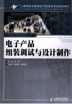 电子产品组装调试与设计制作