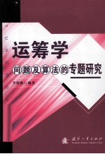 运筹学问题及算法的专题研究