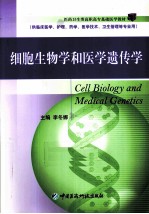 细胞生物学和医学遗传学