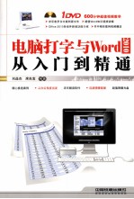 电脑打字与Word 2010从入门到精通